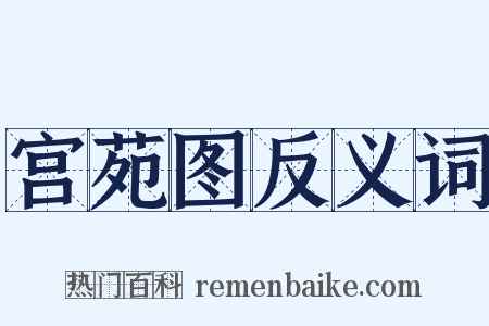 宫苑图反义词是什么意思的图片